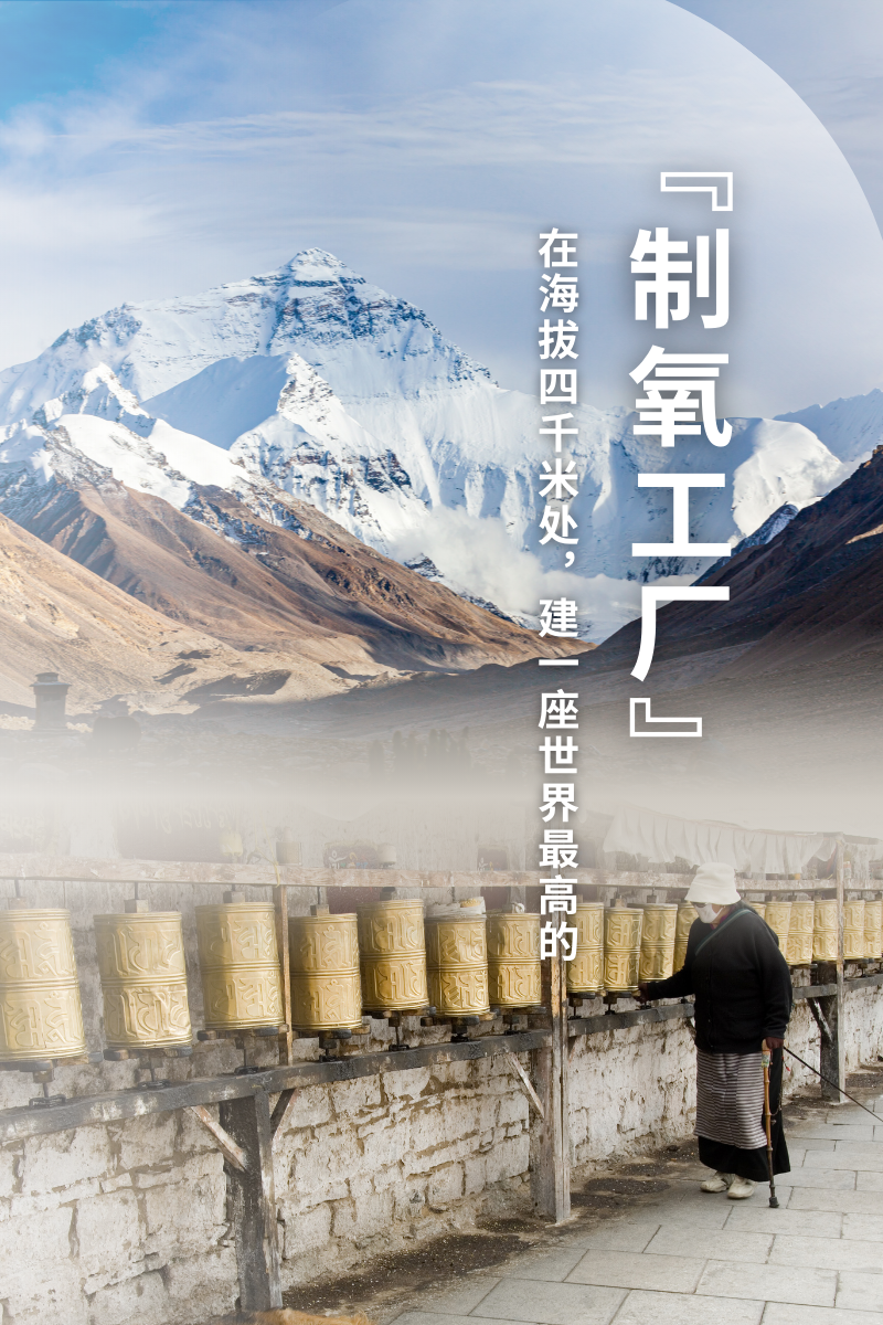 德达制氧机怎么样60周年献礼丨在海拔四千米处，建一座世界最高的『制氧工厂』_https://www.jmylbn.com_新闻资讯_第1张